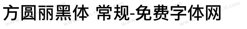 方圆丽黑体 常规字体转换